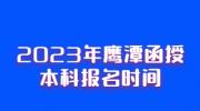 2023年鹰潭函授本科报名时间