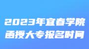 2023年宜春学院函授大专报名时间