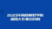 2023年南昌师范学院函授大专报名时间