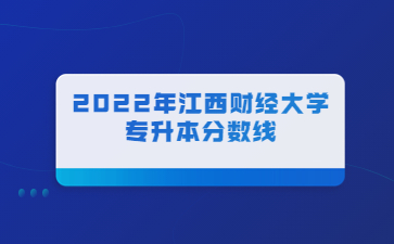 2022年江西财经大学专升本分数线