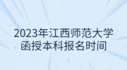 2023年江西师范大学函授本科报名时间