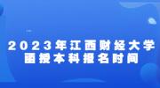 2023年江西财经大学函授本科报名时间