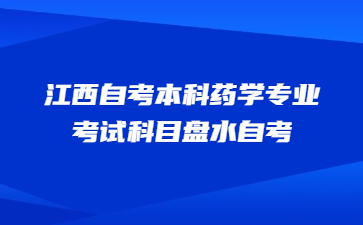 江西自考本科药学专业考试科目