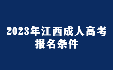 2023年江西成人高考报名条件