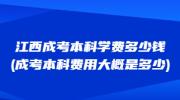 江西成考本科学费多少钱?(成考本科费用大概是多少)