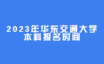 2023年华东交通大学函授本科报名时间