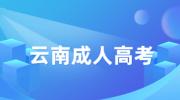 2023年云南成人高考报名时间