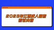 2023年江西成人高考考试内容