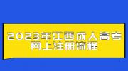 2023年江西成人高考网上注册流程