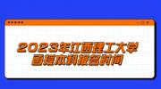 2023年江西理工大学函授本科报名时间