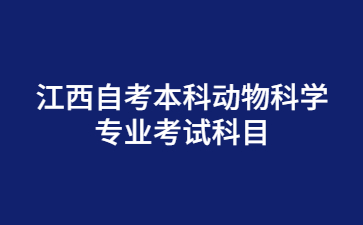 江西自考本科动物科学专业考试科目