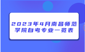 2023年4月南昌师范学院自考专业一览表