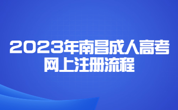 2023年南昌成人高考网上注册流程