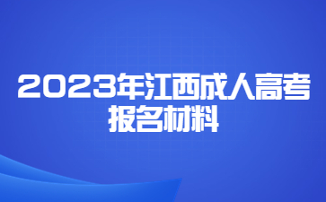 2023年江西成人高考报名材料