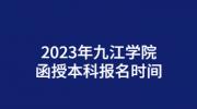 2023年九江学院函授本科报名时间