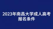 2023年南昌大学成人高考报名条件