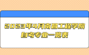 2023年4月南昌工程学院自考专业一览表