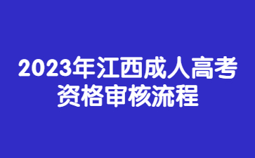 2023年江西成人高考资格审核流程