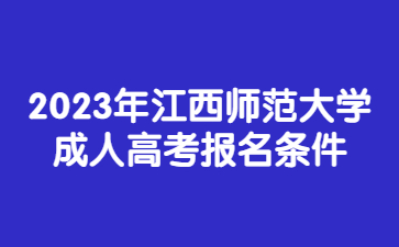 2023年江西师范大学成人高考报名条件
