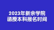 2023年新余学院函授本科报名时间