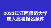 2023年江西师范大学成人高考报名条件