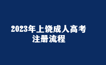 2023年上饶成人高考网上注册流程
