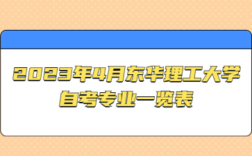 2023年4月东华理工大学自考专业一览表