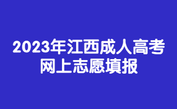 2023年江西成人高考网上志愿填报