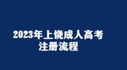 2023年上饶成人高考网上注册流程