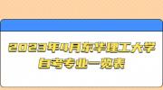 2023年4月东华理工大学自考专业一览表