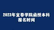 2023年宜春学院函授本科报名时间