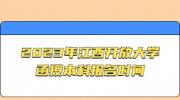 2023年江西开放大学函授本科报名时间