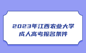 2023年江西农业大学成人高考报名条件