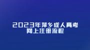 2023年萍乡成人高考网上注册流程