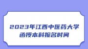 2023年江西中医药大学函授本科报名时间