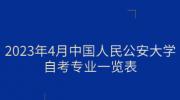 2023年4月中国人民公安大学自考专业一览表