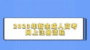 2023年新余成人高考网上注册流程