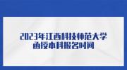 2023年江西科技师范大学函授本科报名时间