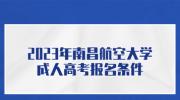 2023年南昌航空大学成人高考报名条件