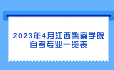 2023年4月江西警察学院自考专业一览表