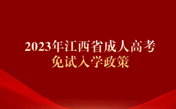 2023年江西省成人高考免试入学政策