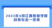 2023年4月江西警察学院自考专业一览表
