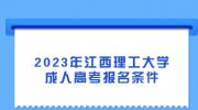 2023年江西理工大学成人高考报名条件