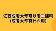 江西成考大专可以考二建吗?(成考大专有什么用)