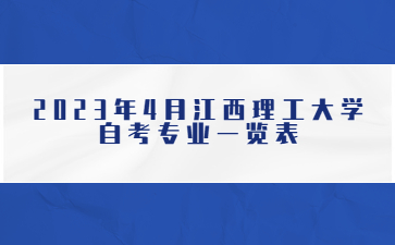 2023年4月江西理工大学自考专业一览表