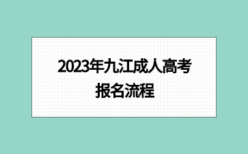 2023年九江成人高考报名流程