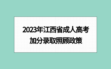 2023年江西省成人高考加分录取照顾政策