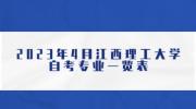 2023年4月江西理工大学自考专业一览表