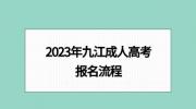 2023年九江成人高考报名流程