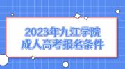 2023年九江学院成人高考报名条件